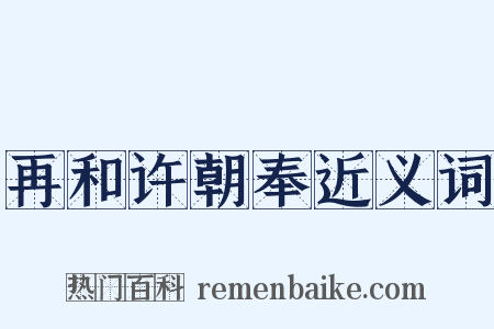 再和许朝奉近义词是什么意思的图片